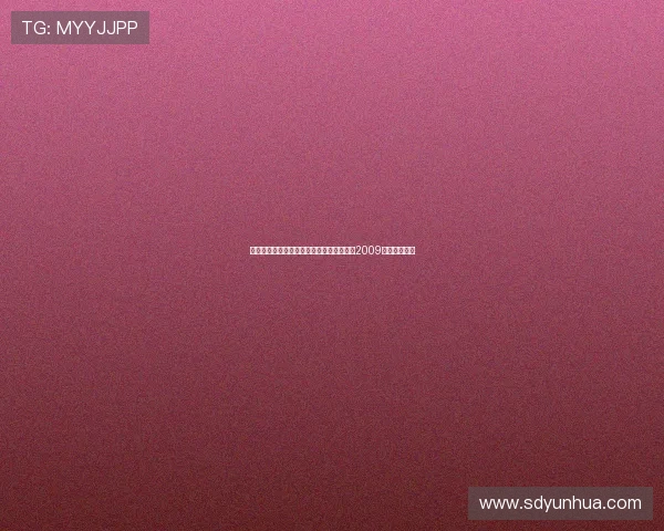 穿越时空,邂逅奇幻:重温《世界奇妙物语2009》的惊艳瞬间