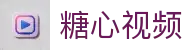 糖心视频多端平台 - 糖心网站账号同步 | 糖心网页版无缝切换